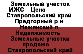 Земельный участок ИЖС › Цена ­ 650 000 - Ставропольский край, Предгорный р-н, Нежинский п. Недвижимость » Земельные участки продажа   . Ставропольский край